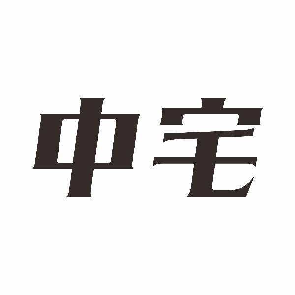 中宅
9+11类同名