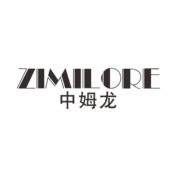 中姆龙 ZIMILORE