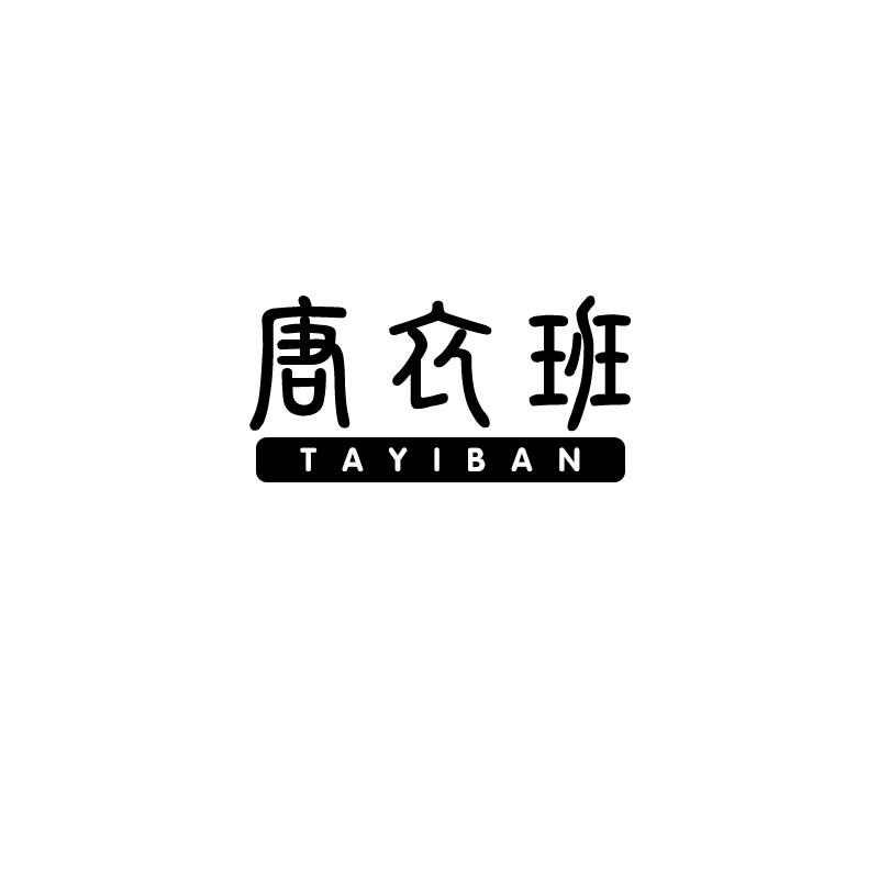 唐衣班 TAYIBAN