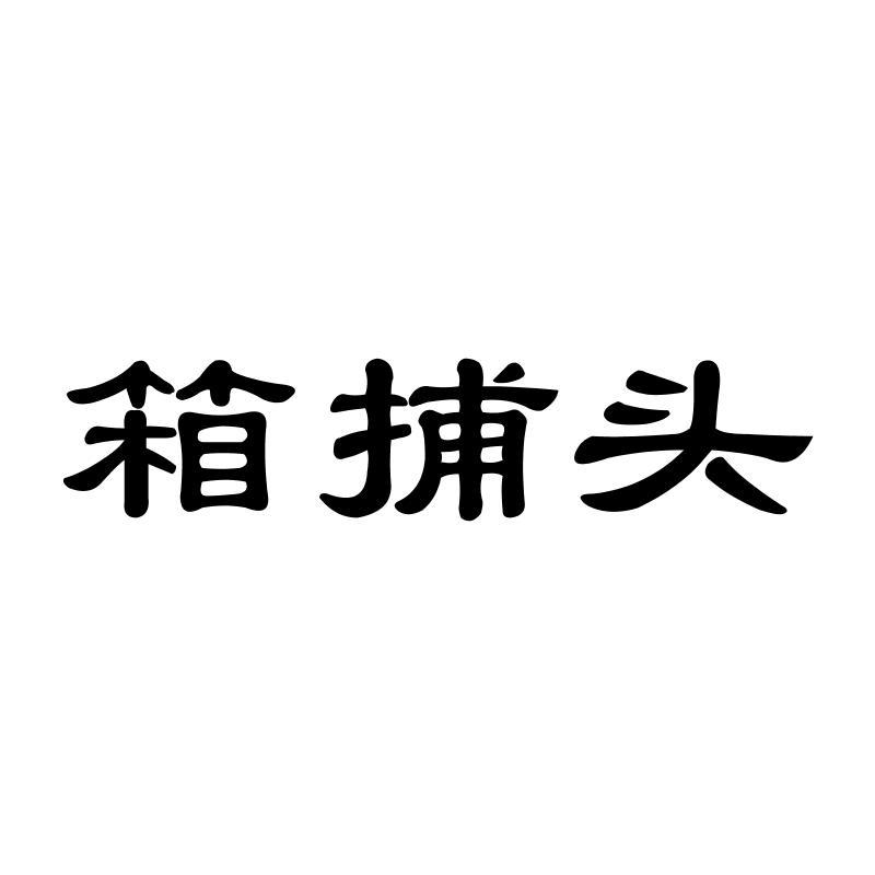 箱捕头