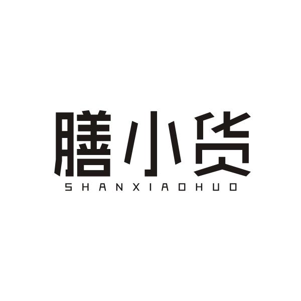 膳小货SHANXIAOHUO 