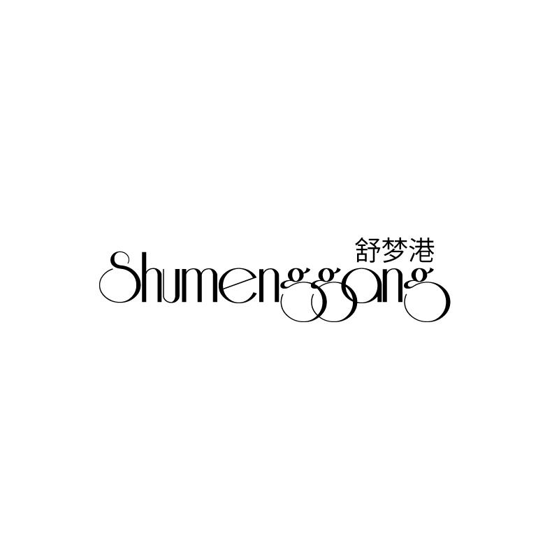 SHUMENGGANG
舒梦港