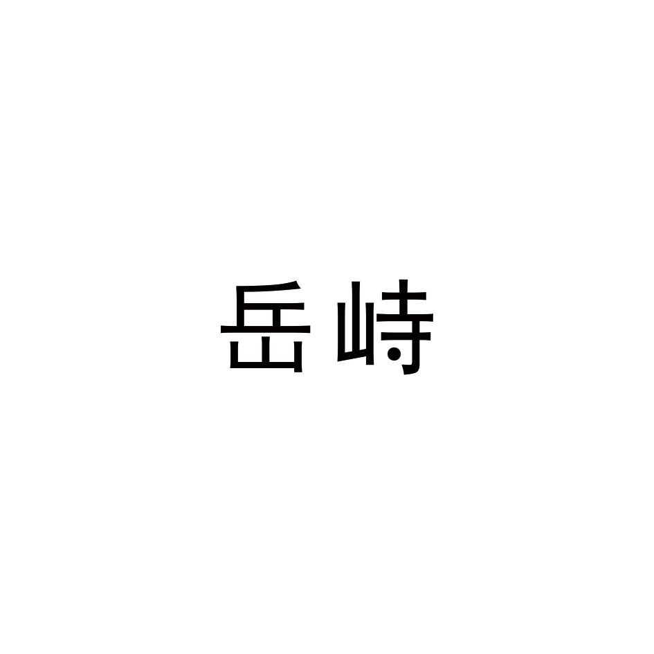 岳峙
