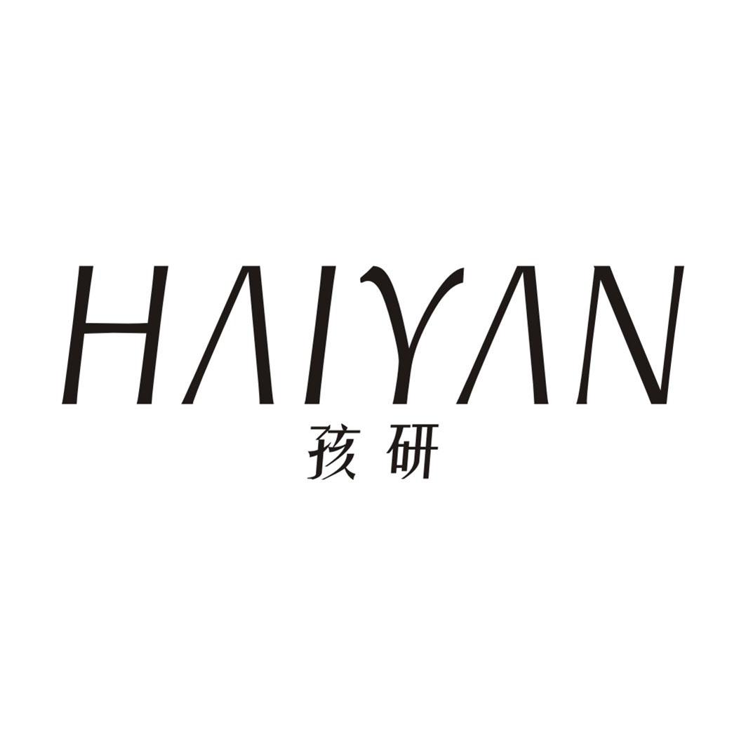 孩研HAIYAN