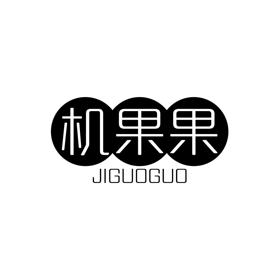 机果果
JIGUOGUO
