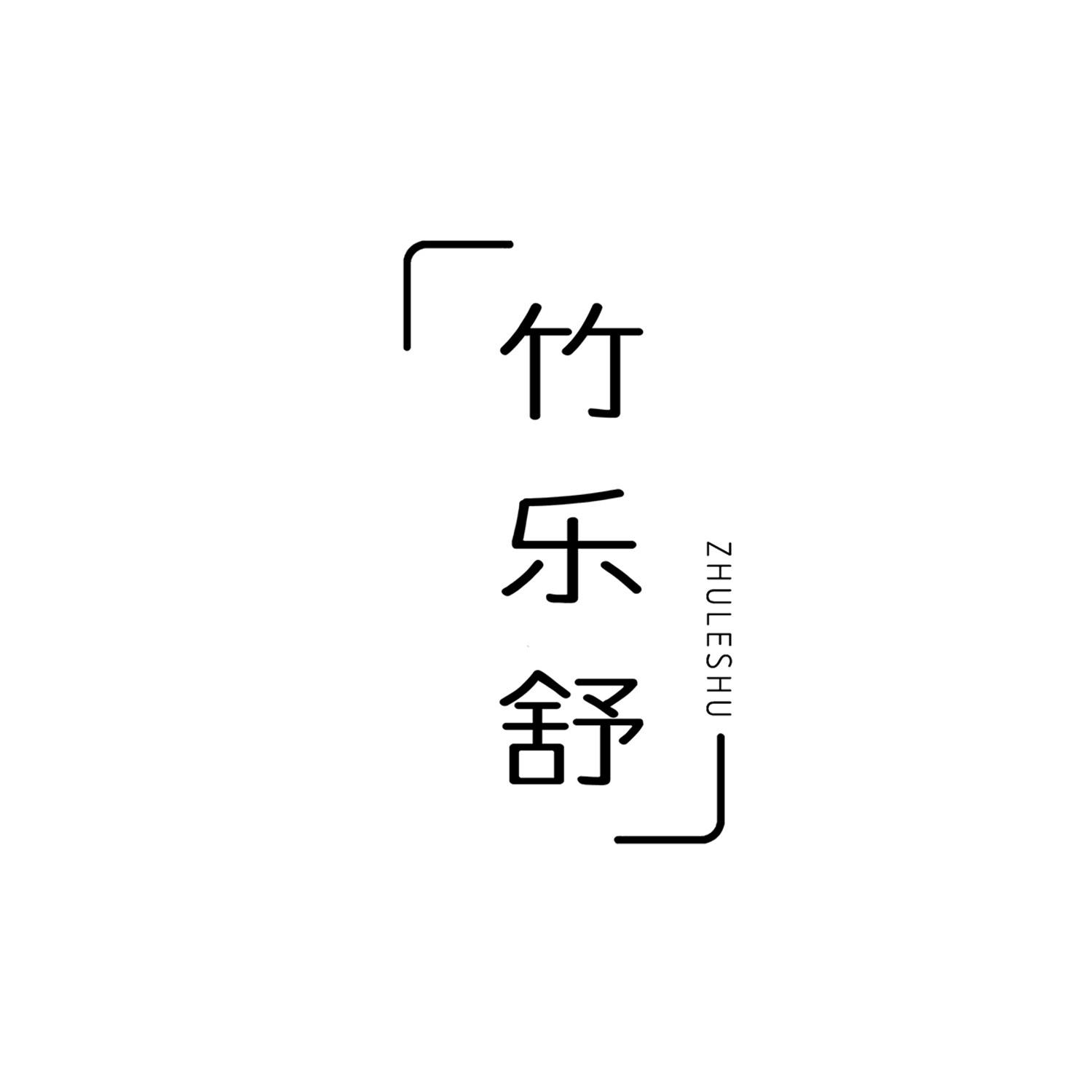 竹乐舒 