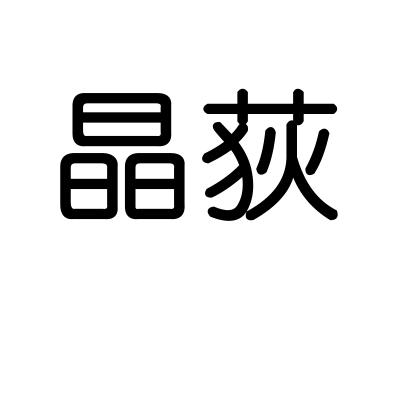 晶荻