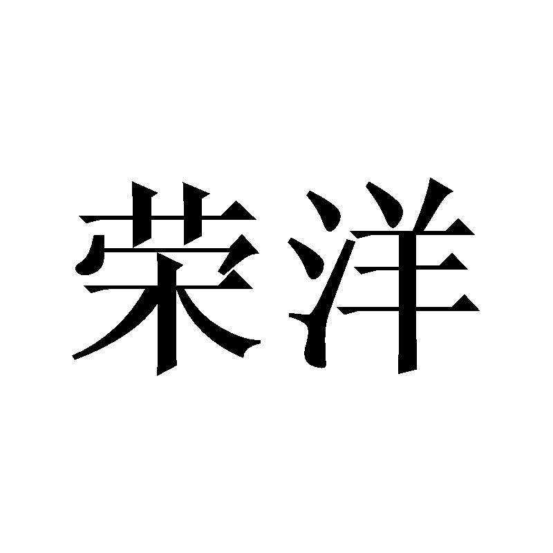 荣洋