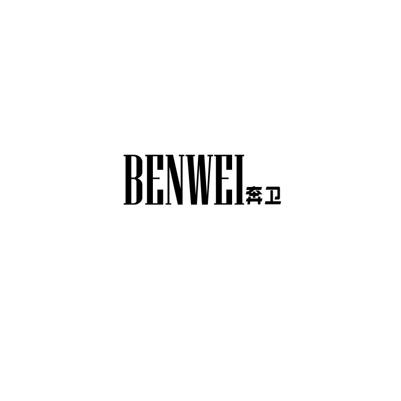 奔卫BENWEI