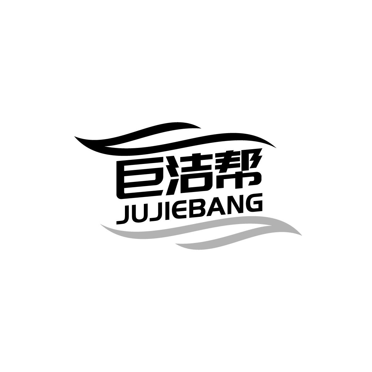 巨洁帮
JUJIEBANG