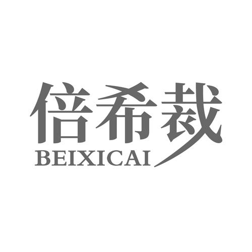倍希裁