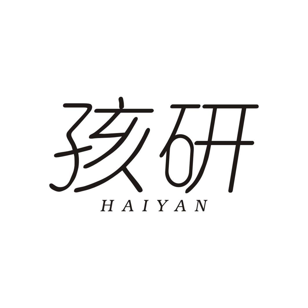 孩研HAIYAN