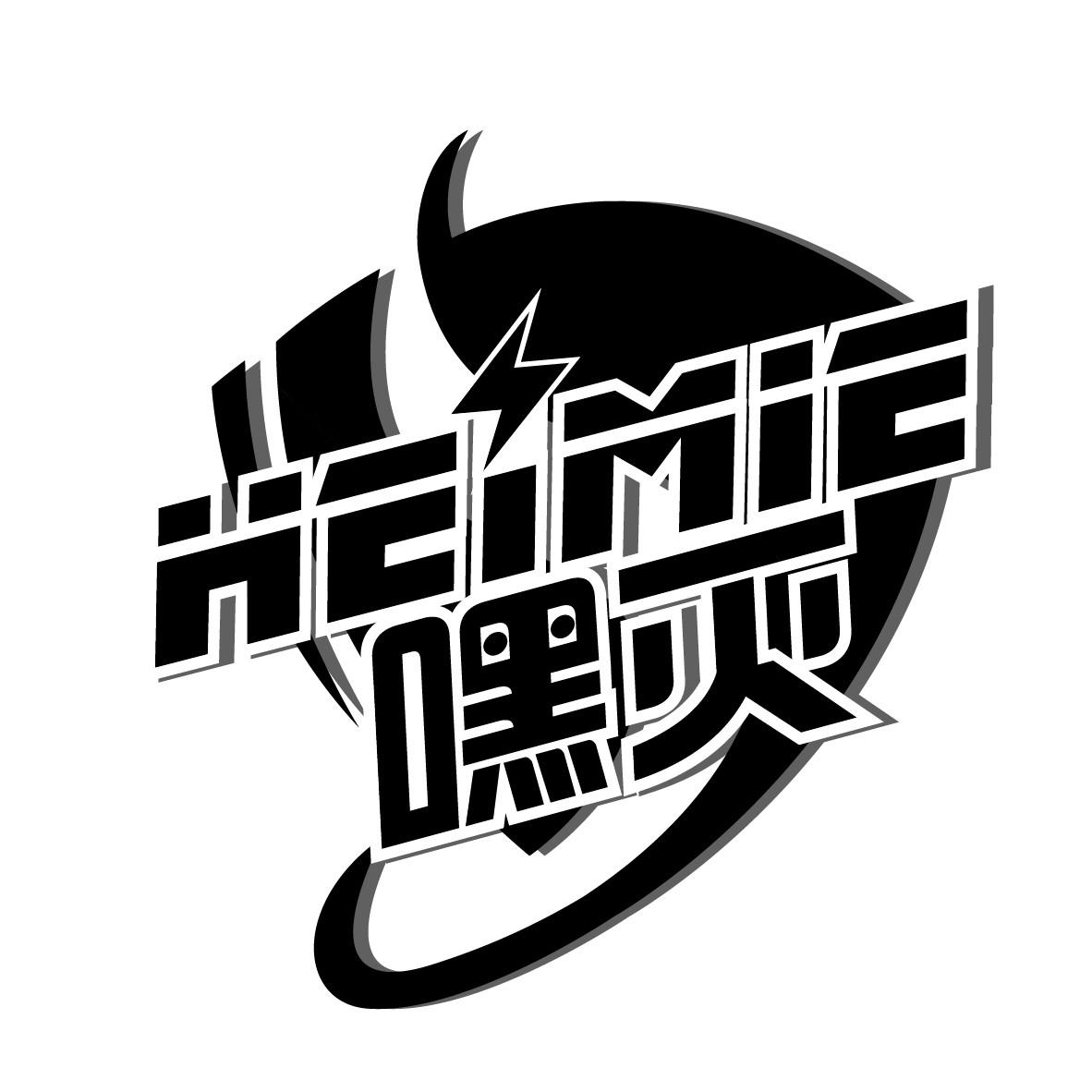 嘿灭
HEIMIE