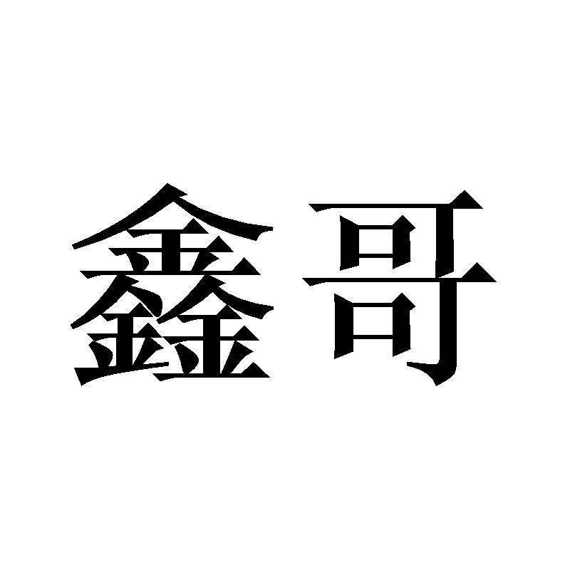 鑫哥