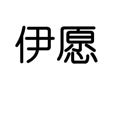 伊愿