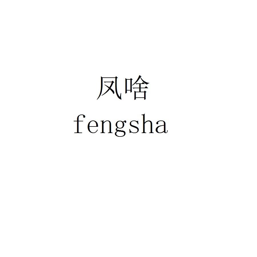 凤啥