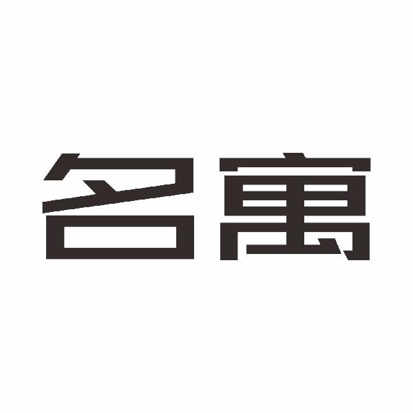 名寓