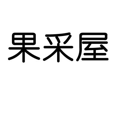 果采屋