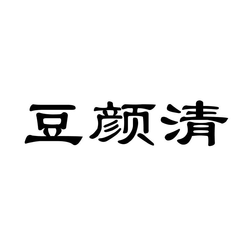 豆颜清