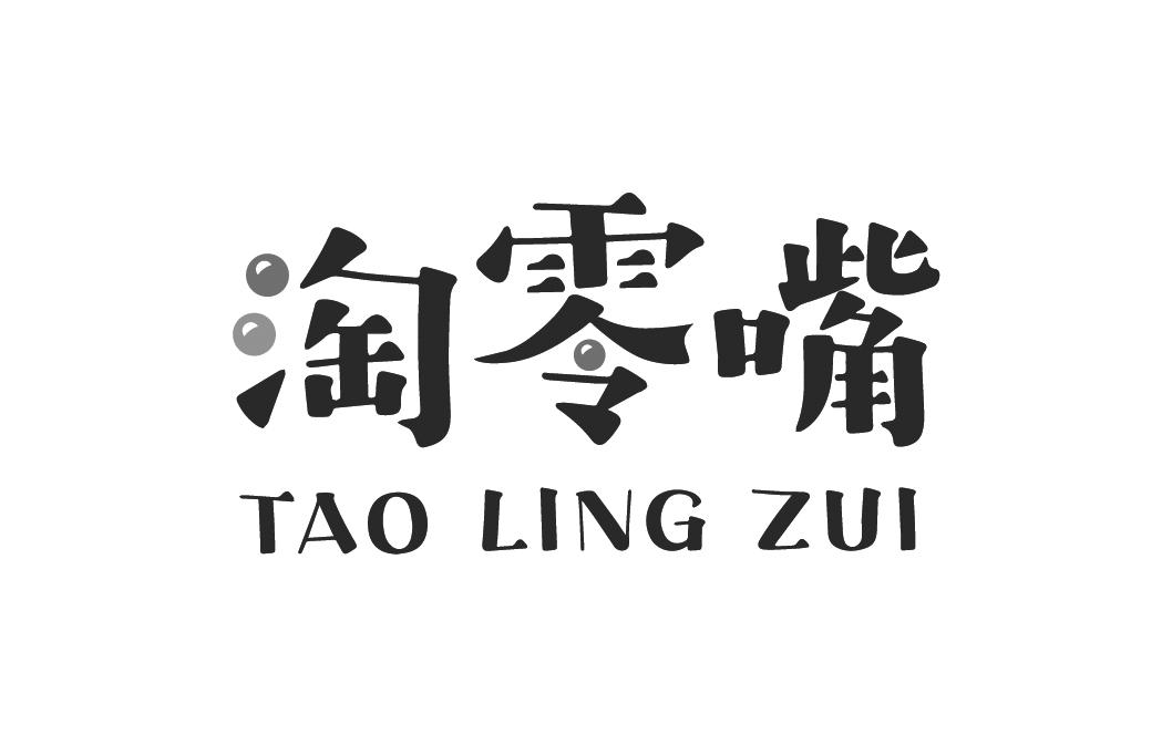 淘零嘴