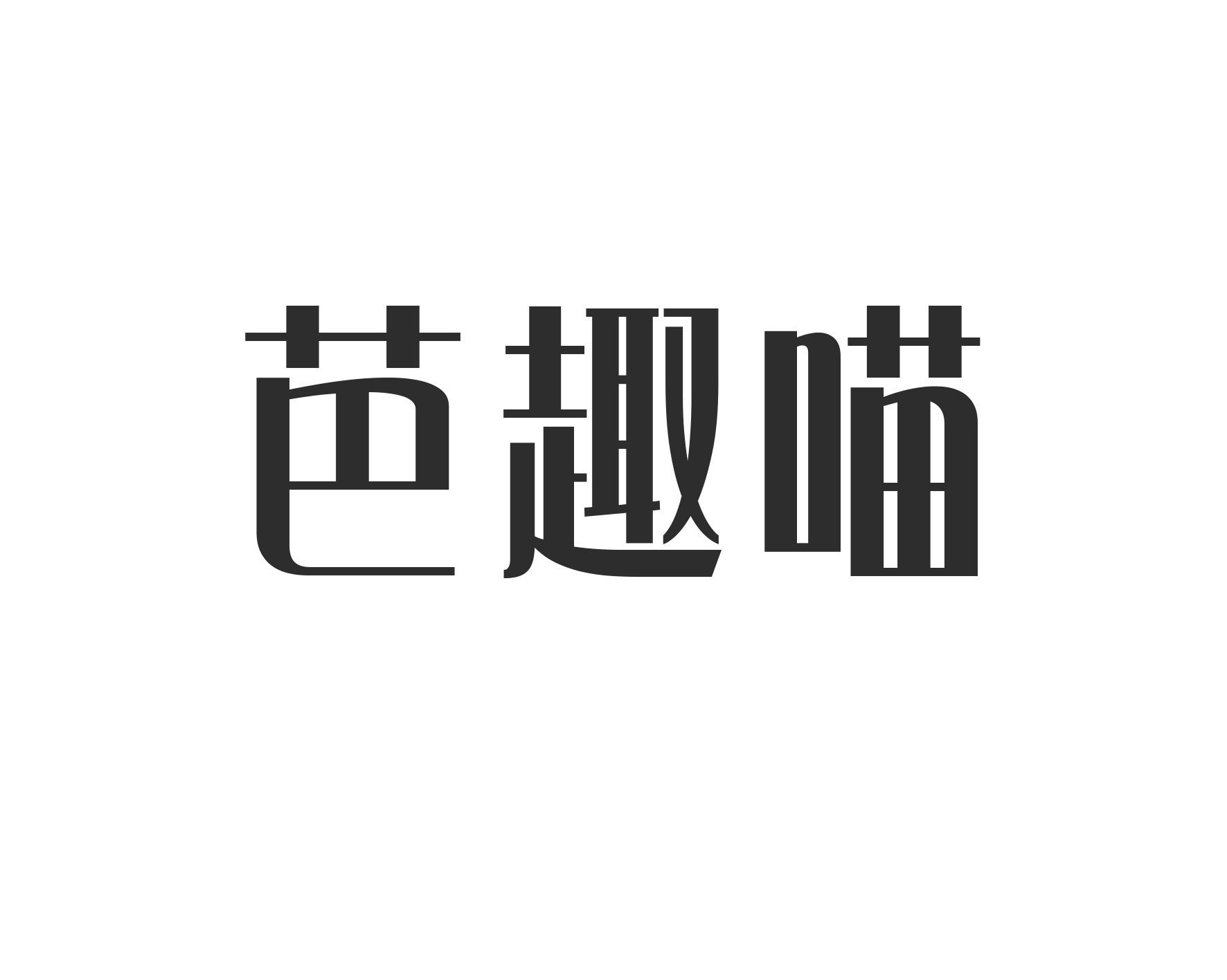 芭趣喵