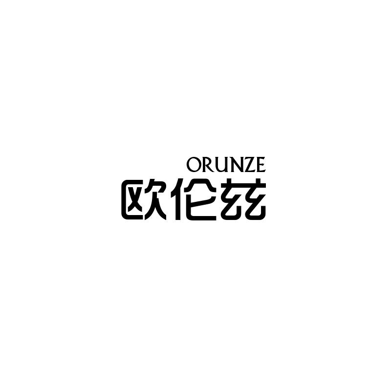 欧伦兹
orunze
