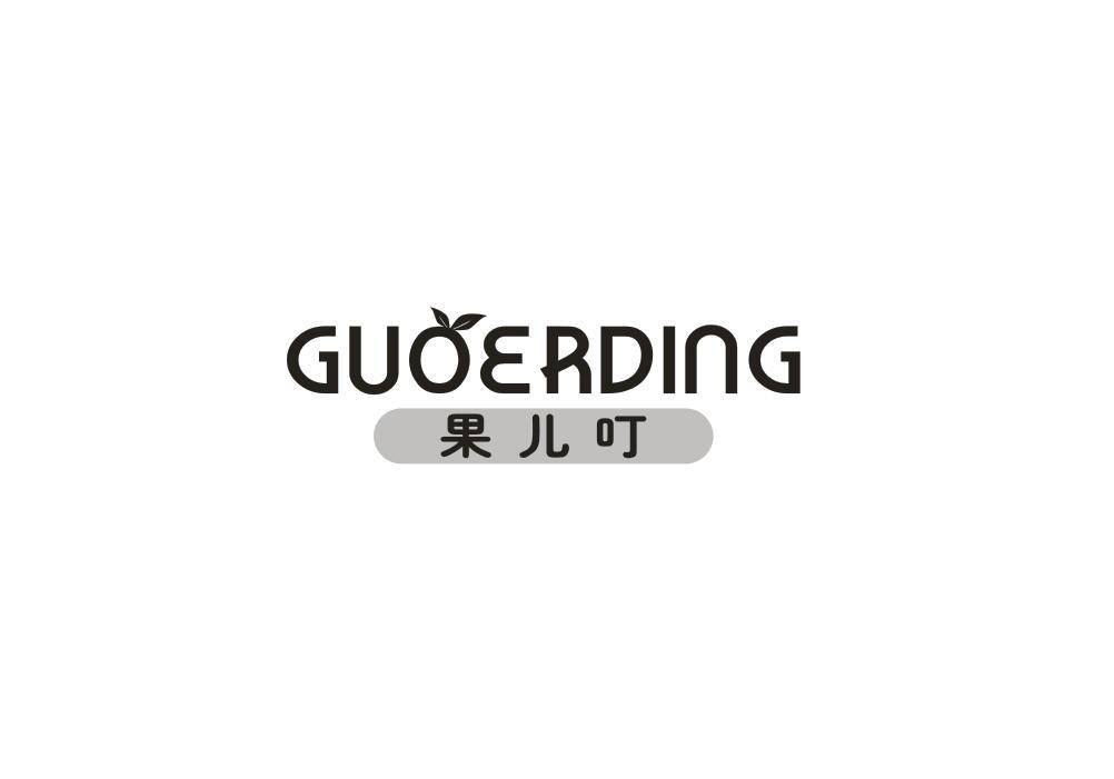 果儿叮