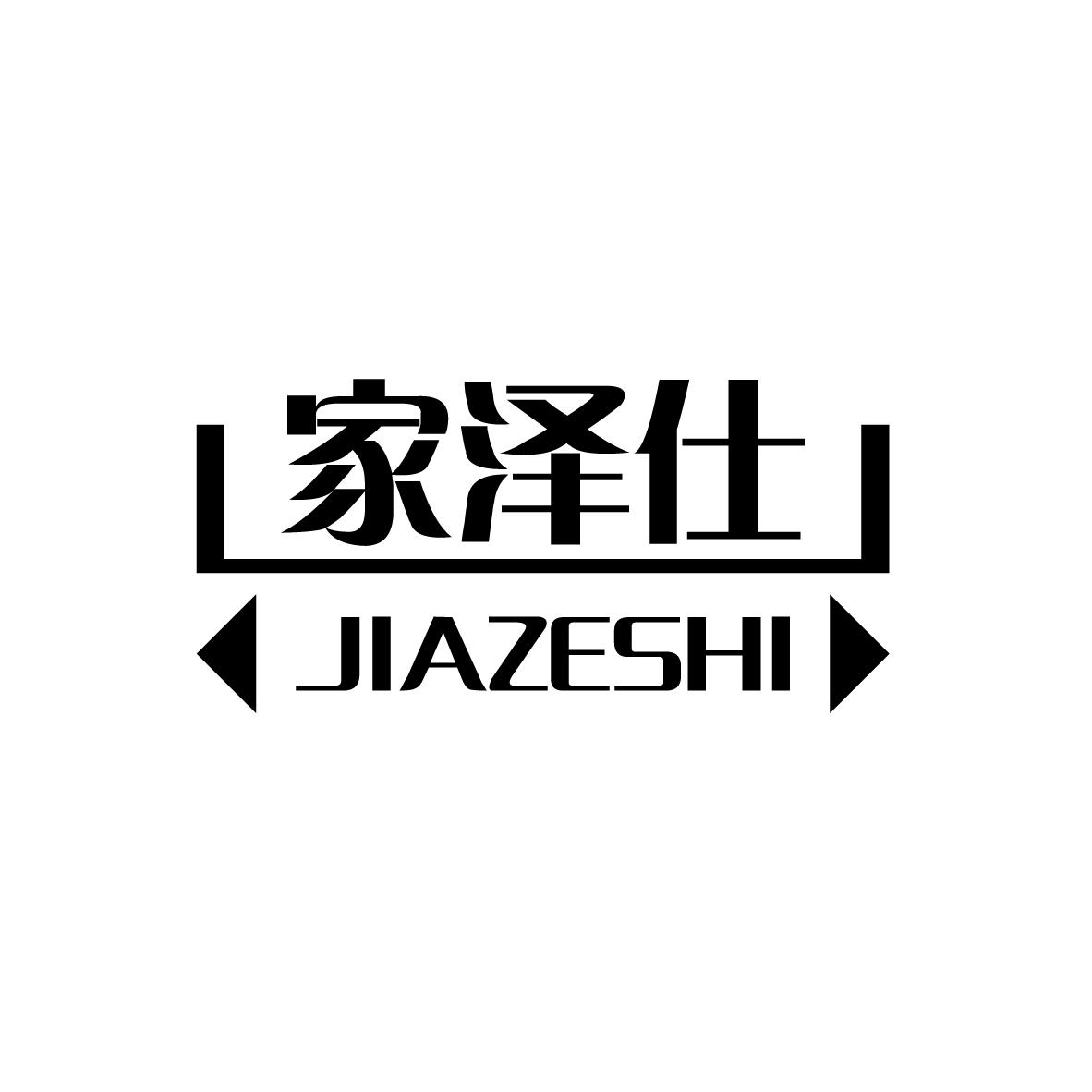 家泽仕
JIAZESHI