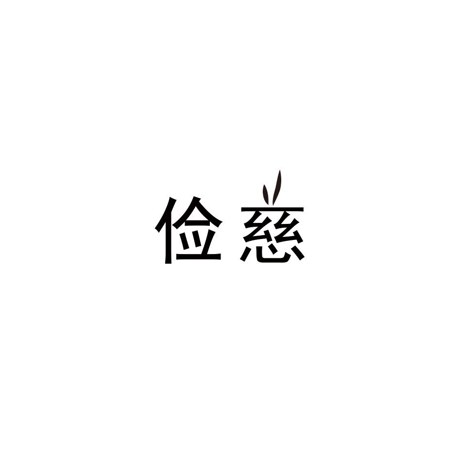 俭慈