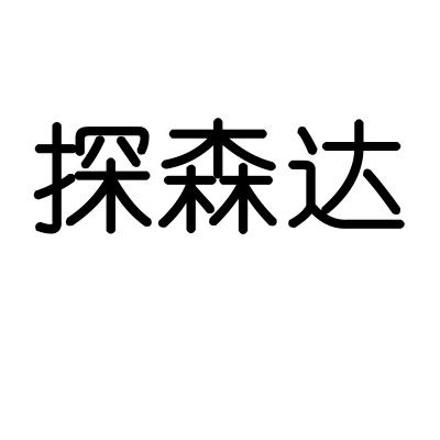 探森达