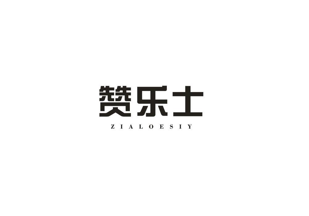 赞乐士