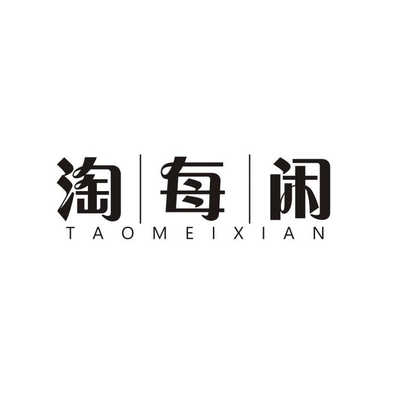 淘|每|闲