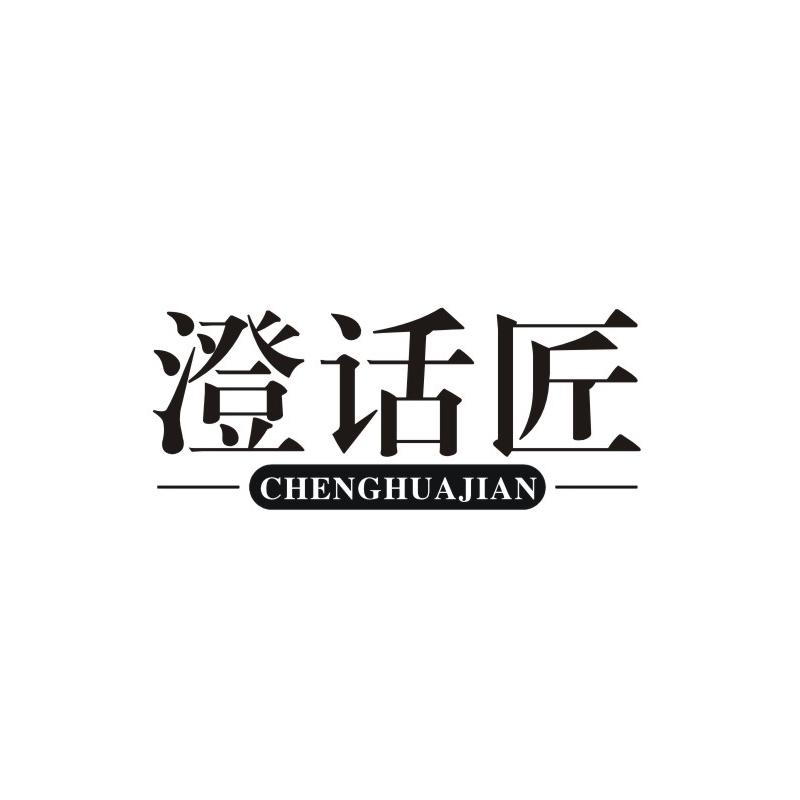 澄话匠