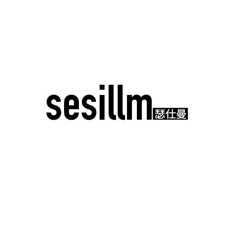 SESILLM 瑟仕曼