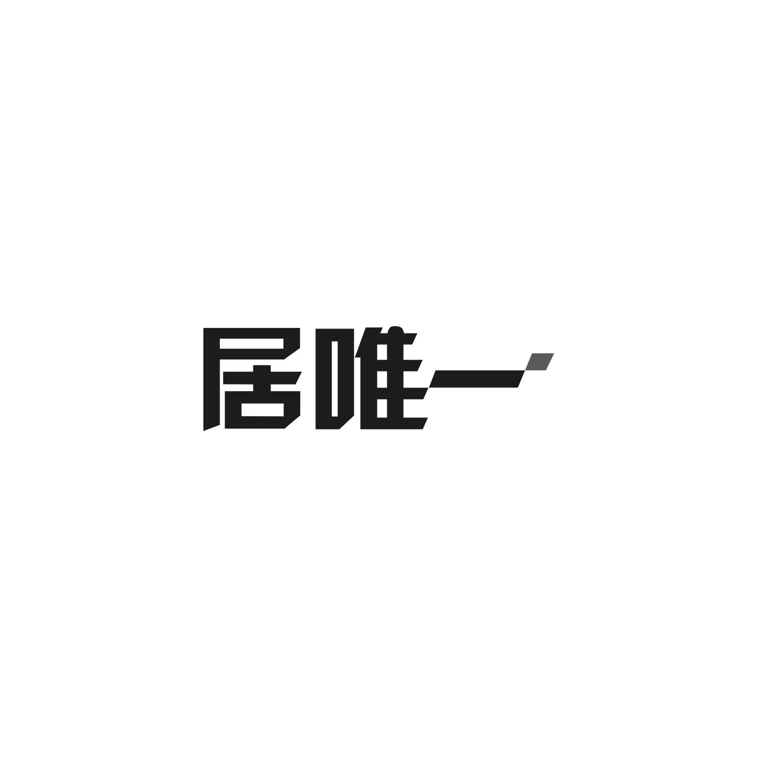 居唯一