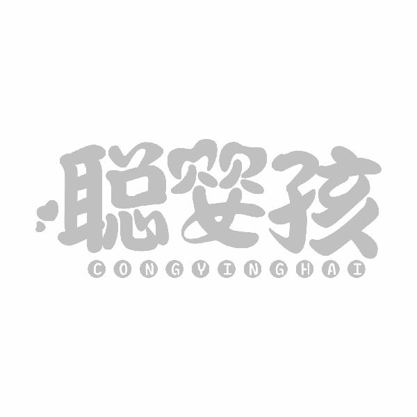 聪婴孩