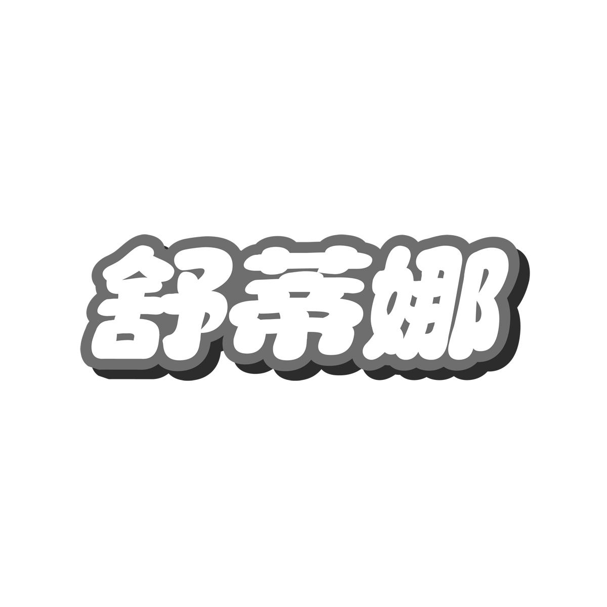 舒蒂娜
