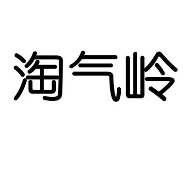 淘气岭