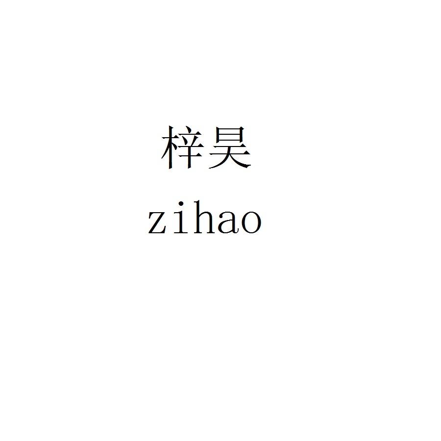 梓昊zihao