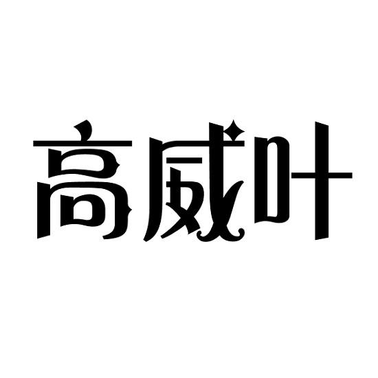 高威叶