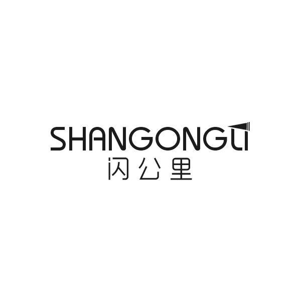 闪公里 SHANGONGLI