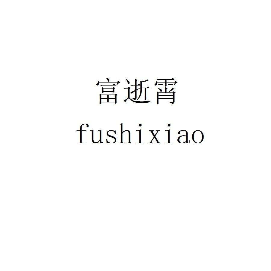 富逝霄