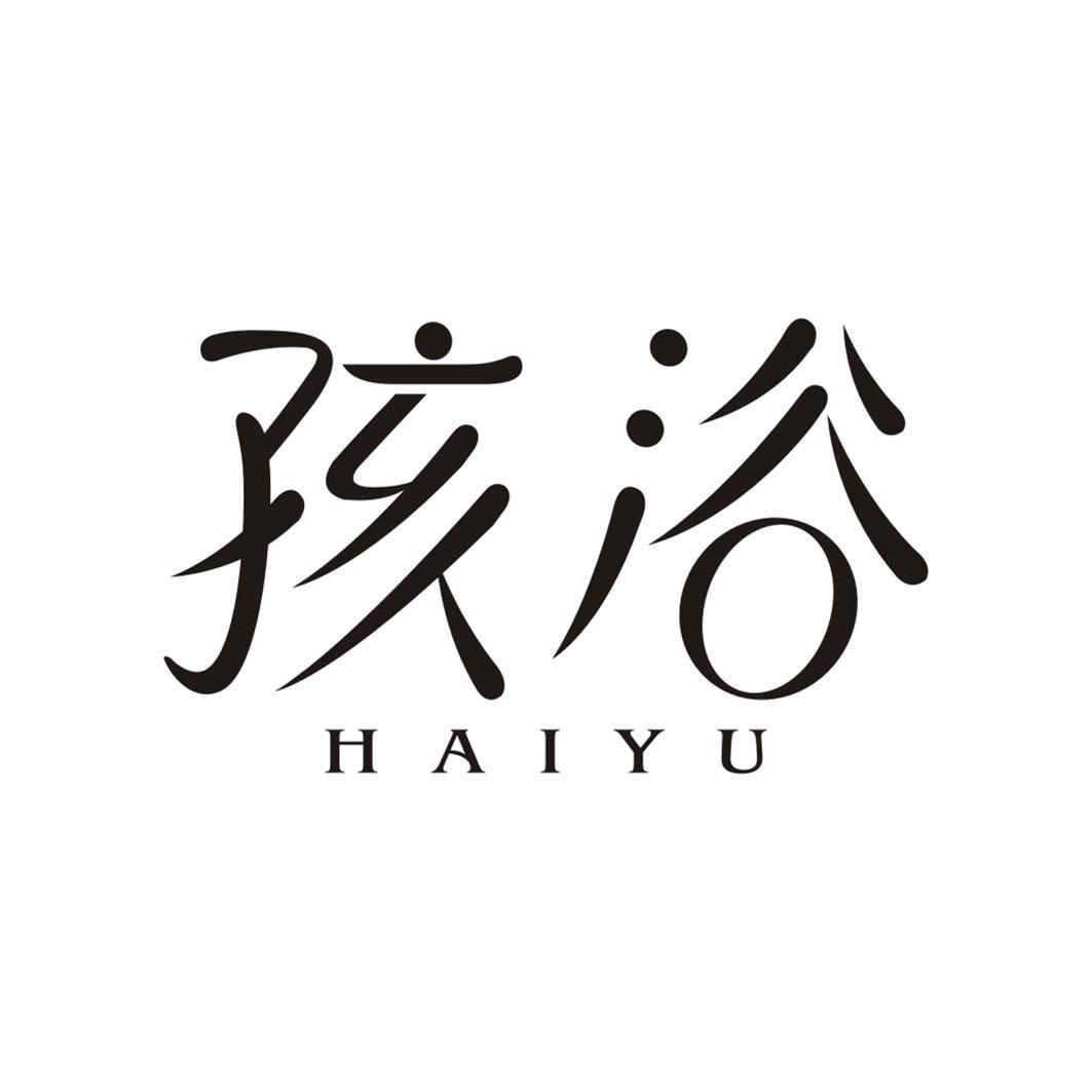 孩浴HAIYU