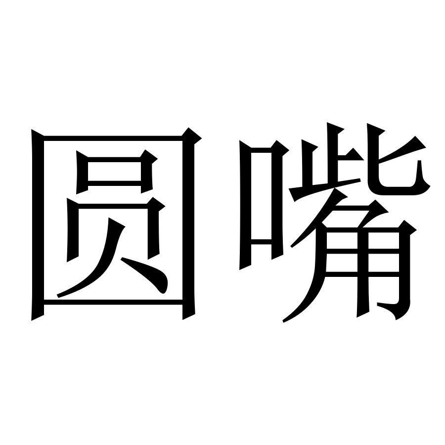 圆嘴