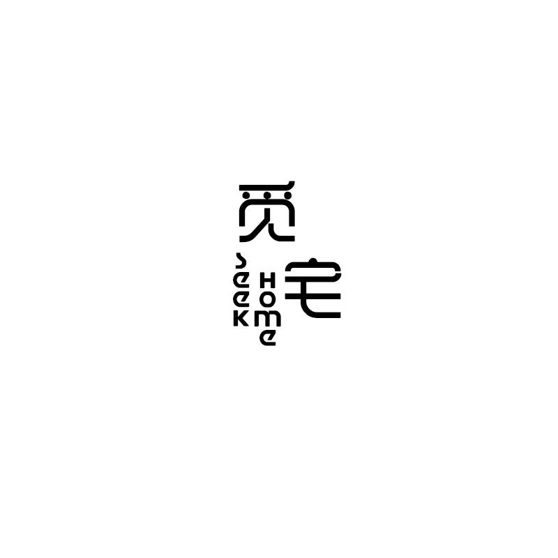 觅宅SEEK HOME