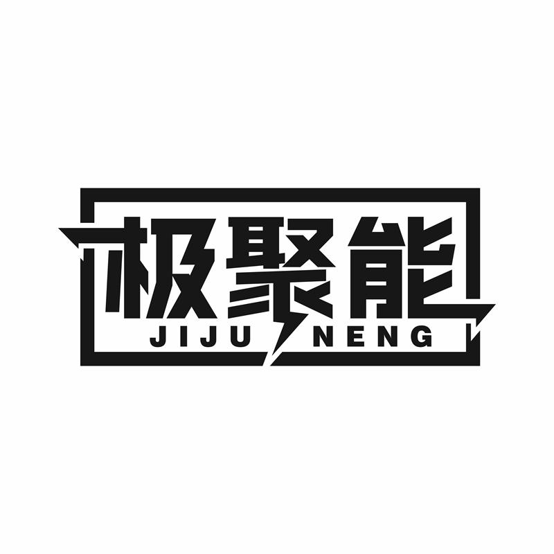 极聚能