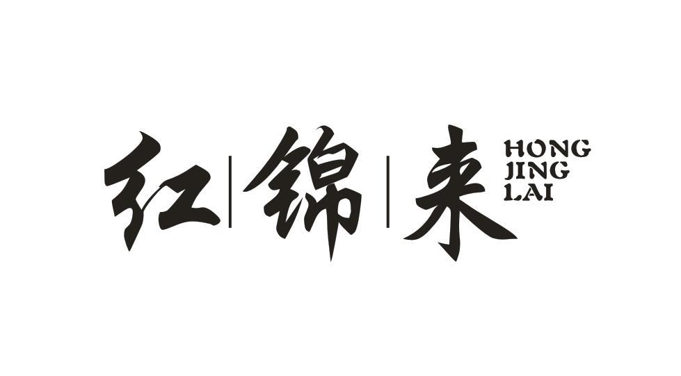 红锦来