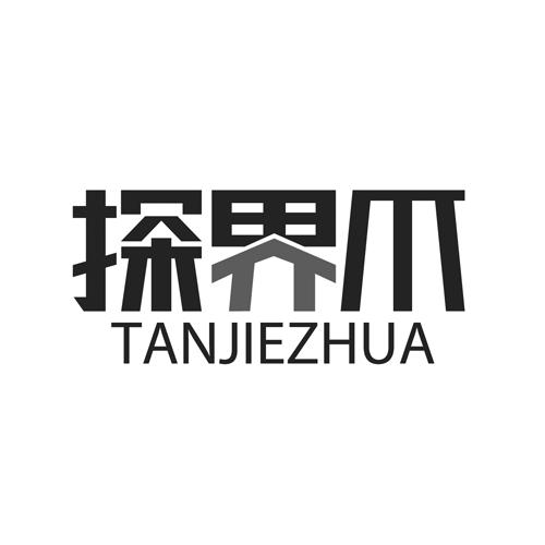 探界爪