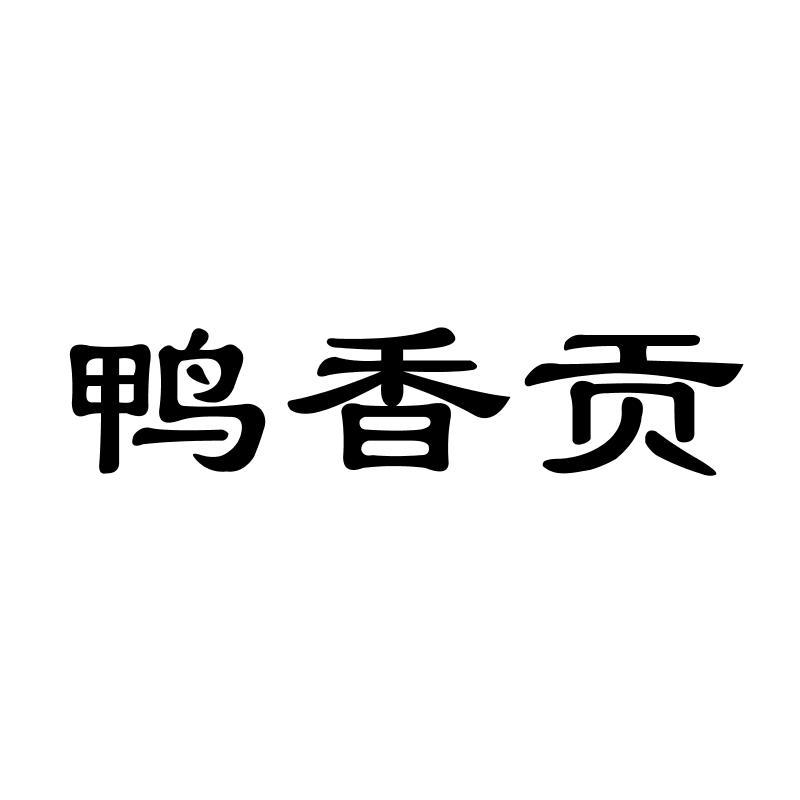 鸭香贡