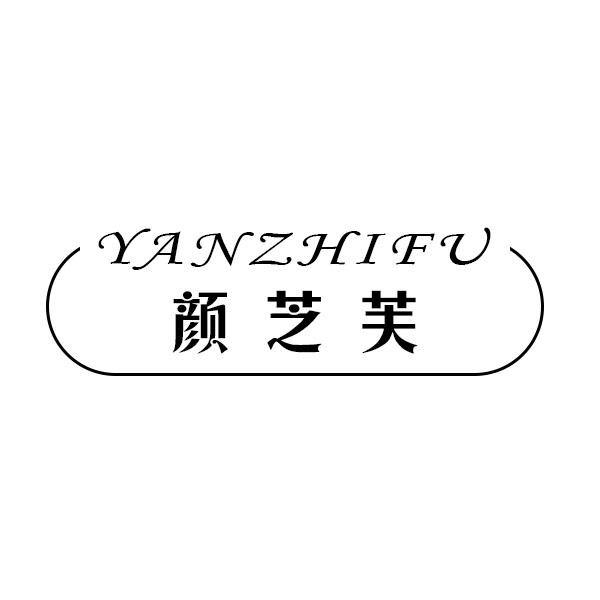 颜芝芙